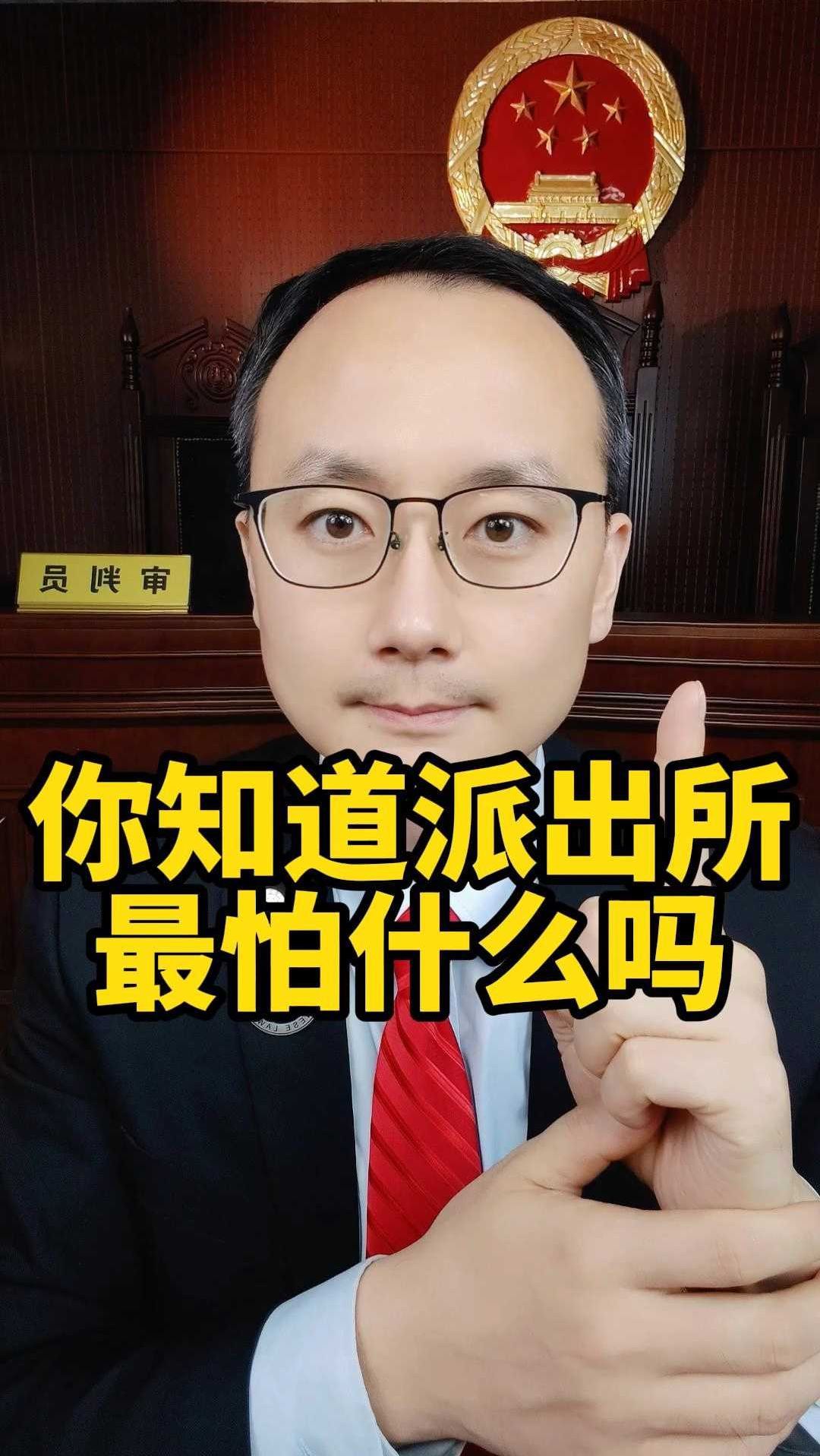 你知道派出所最怕什么吗?