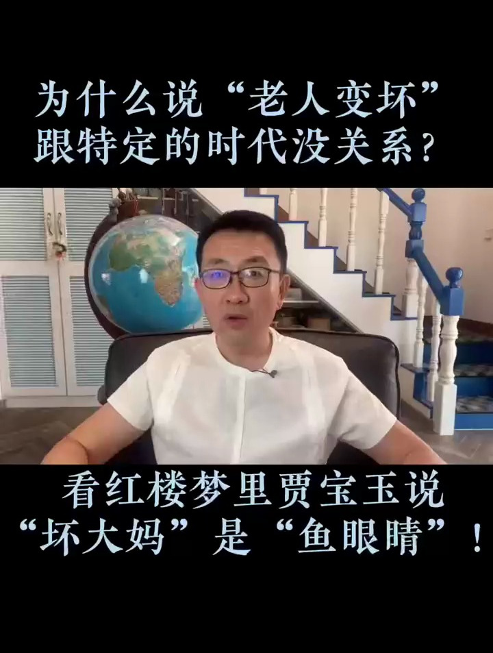 看红楼梦贾宝玉说‘坏大妈’是‘鱼眼睛’