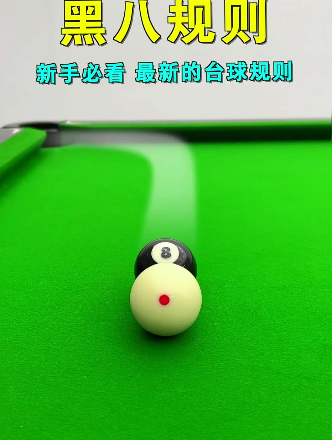 中式台球基本规则科普,新手入门必看的黑8规则