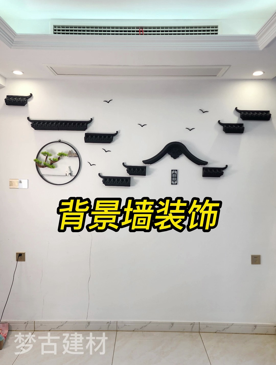 中式背景墙用什么挂件安装简单?免打孔小屋檐 徽派墙饰