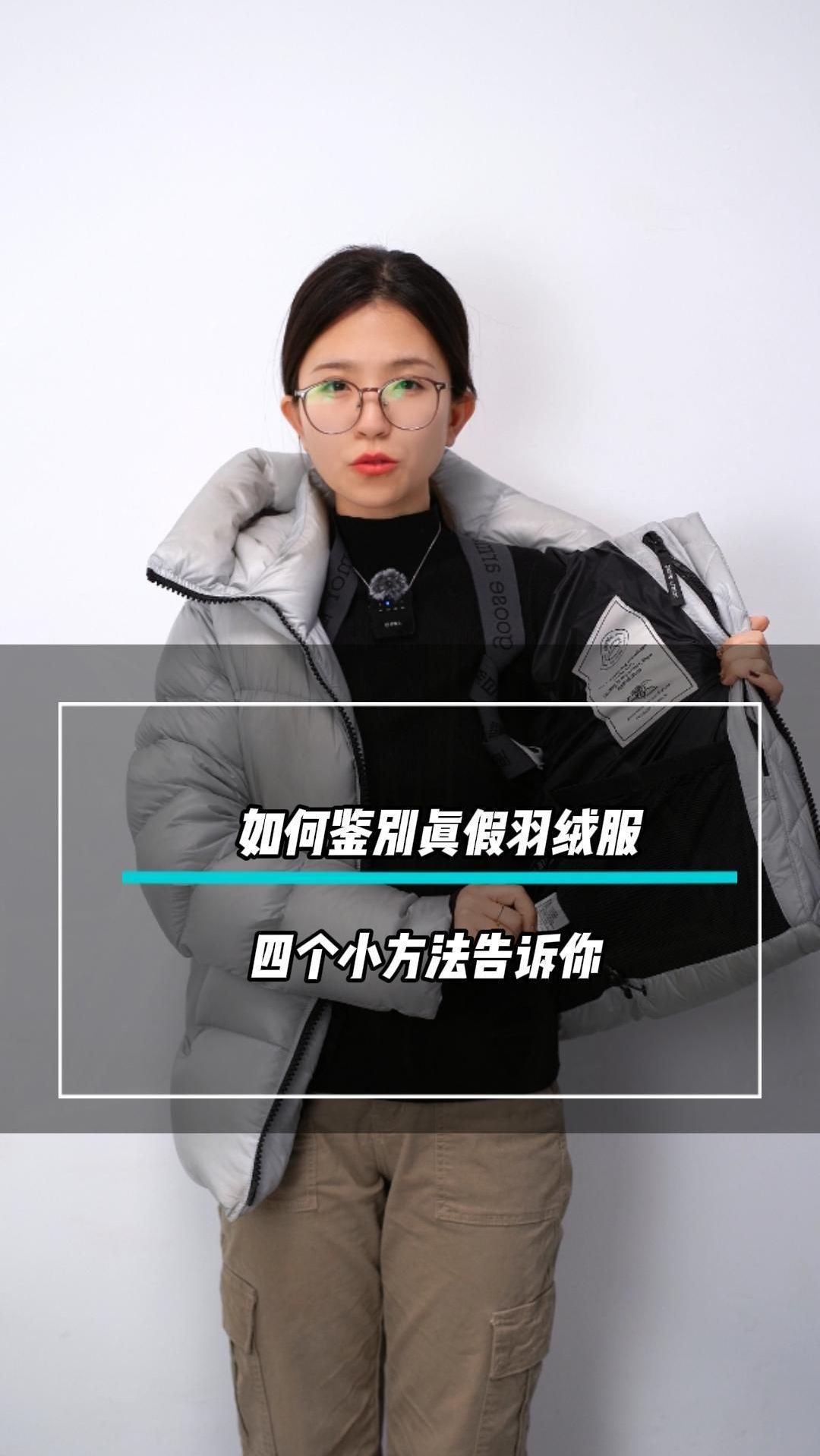 鹅铠甲 丨 四招教你鉴别真假羽绒服