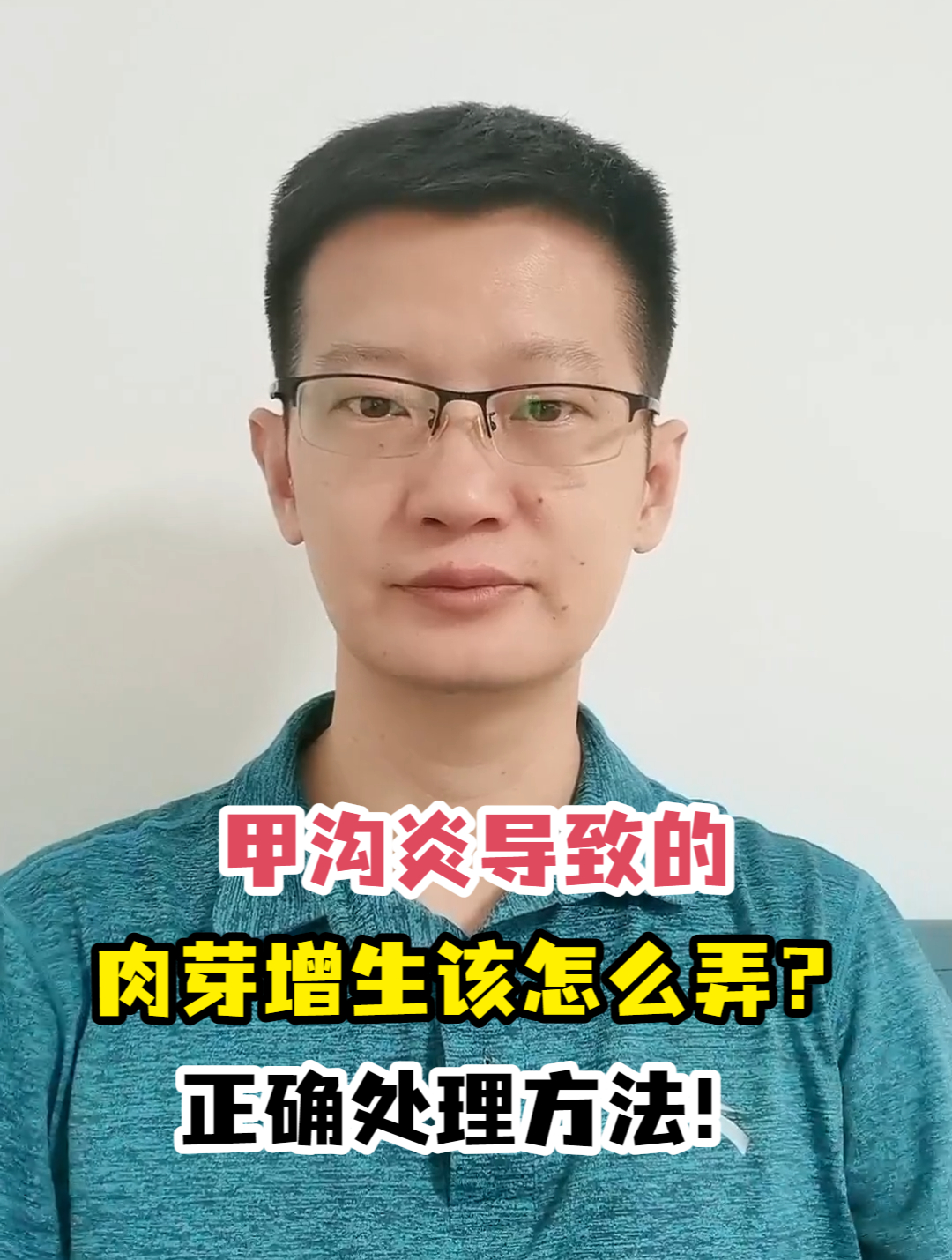 甲沟炎导致的肉芽增生该怎么弄?正确处理方法!