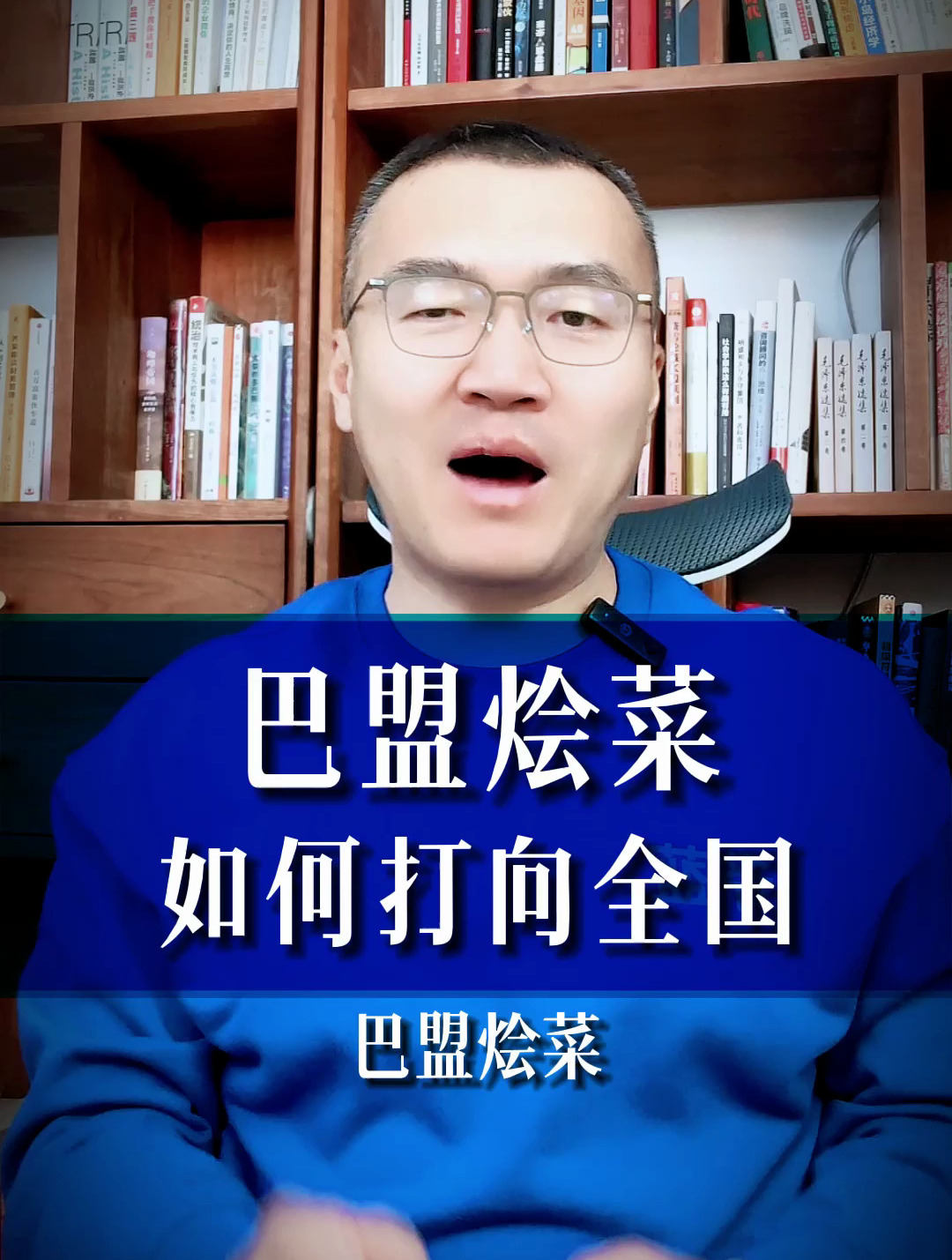 巴盟烩菜如何做到全国?