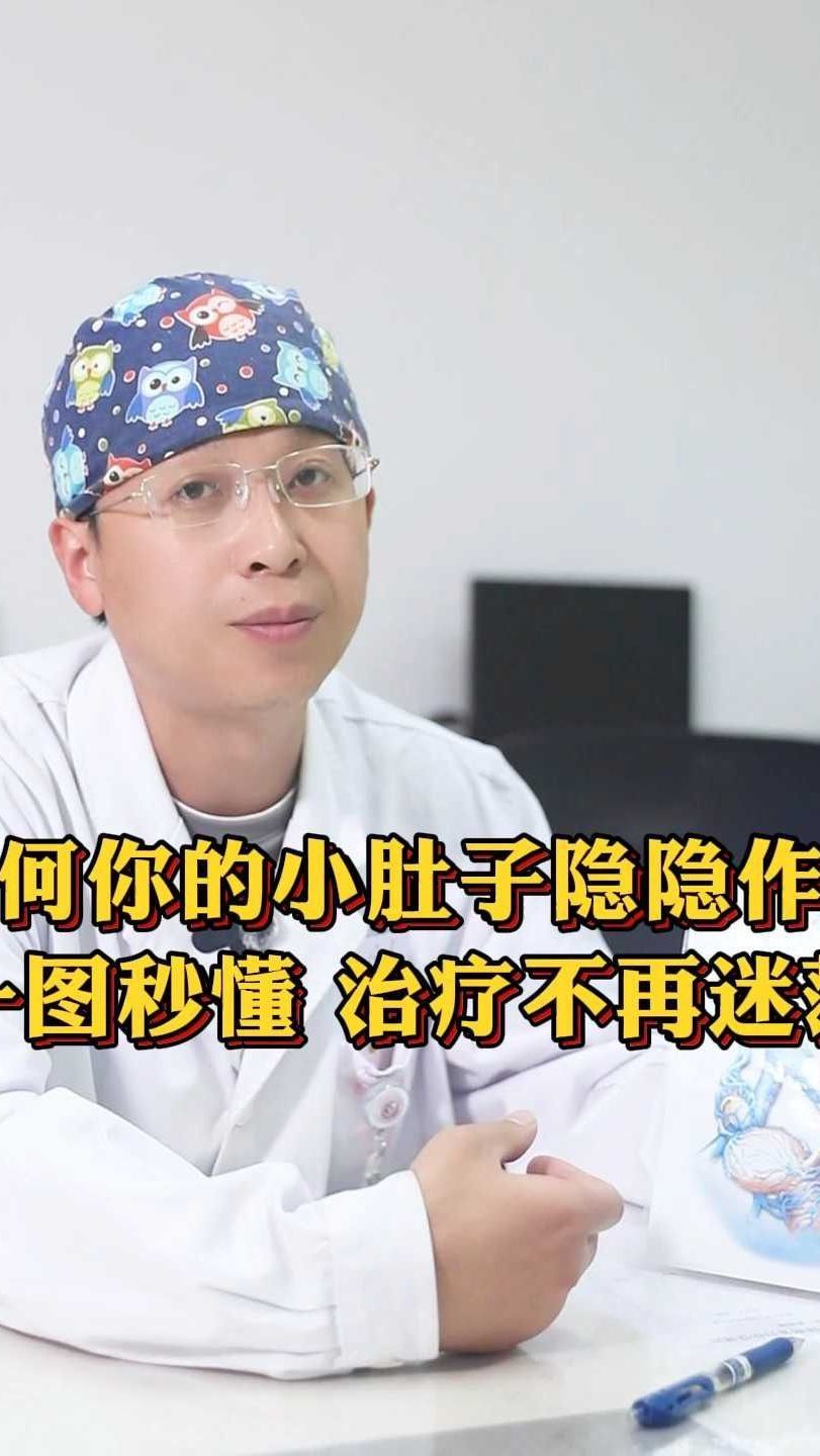 为何你的小肚子隐隐作痛?一图秒懂,治疗不再迷茫!