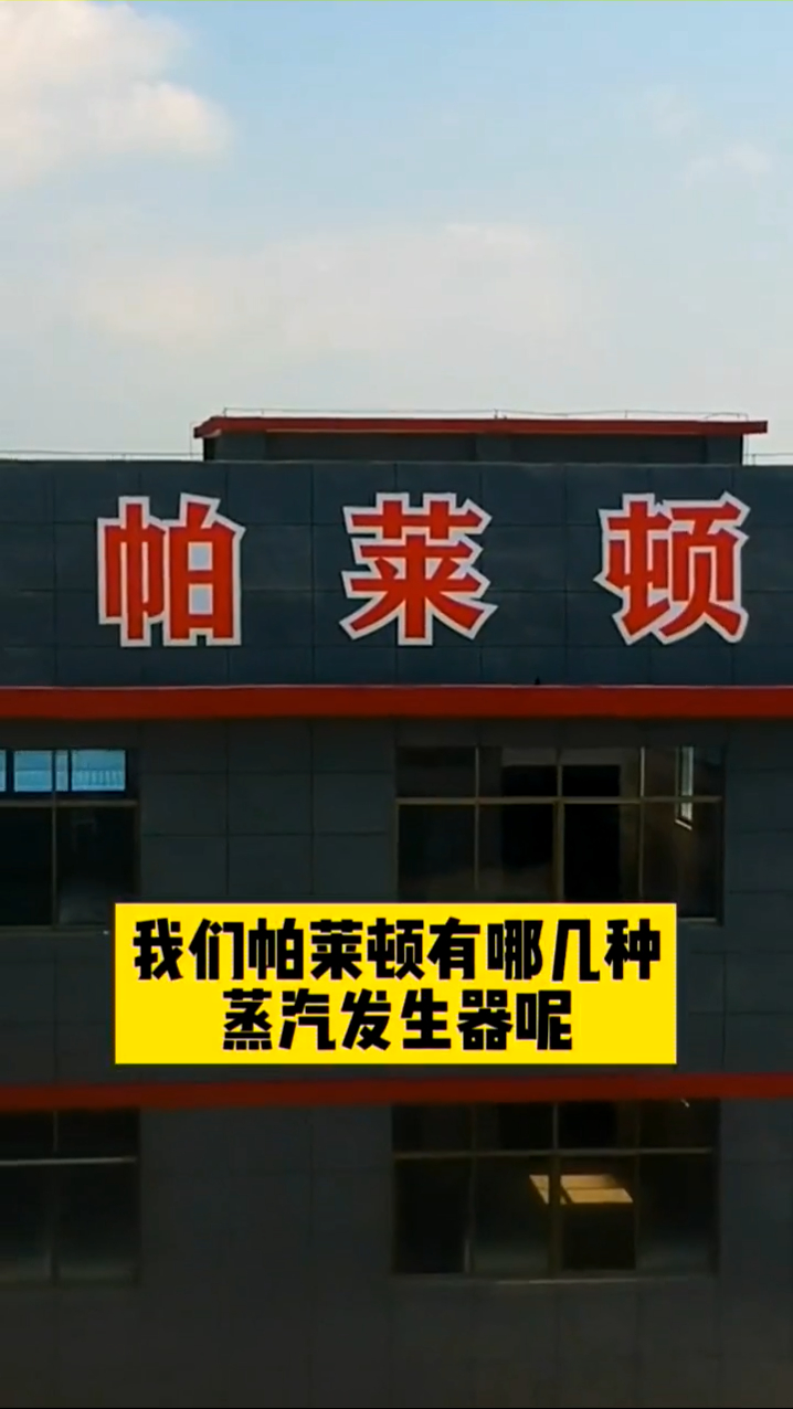 帕莱顿蒸汽发生器有哪几种?多种设备按需选择!