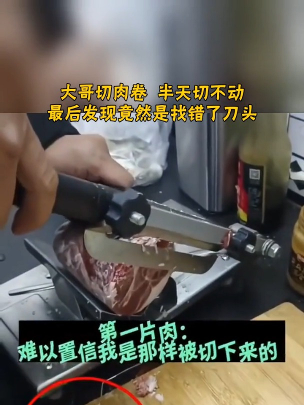 大哥切肉卷 半天切不动 最后发现竟然是找错了刀头