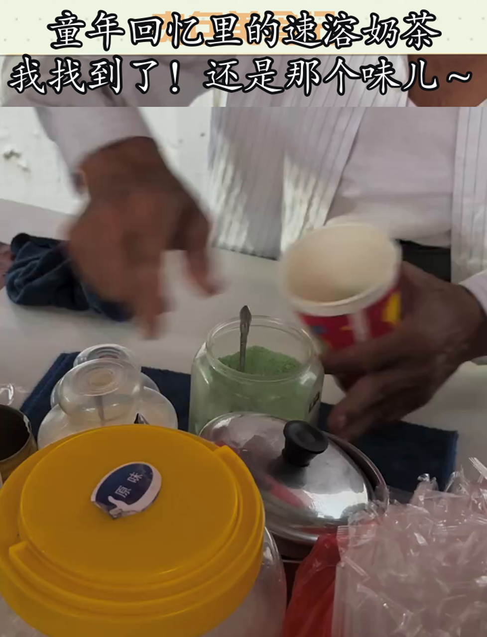 童年回忆里的速溶奶茶,我找到了!还是那个味儿～