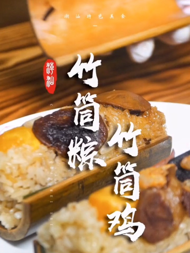 竹筒粽和竹筒鸡,你吃过没?