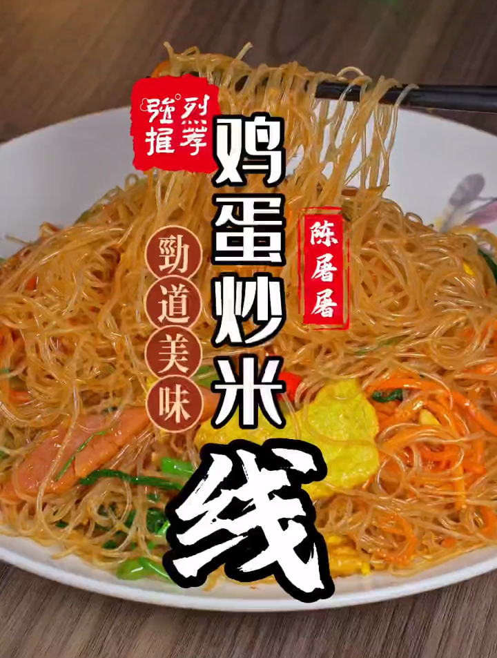 不想做饭,那就吃这个百吃不腻的 鸡蛋炒米线