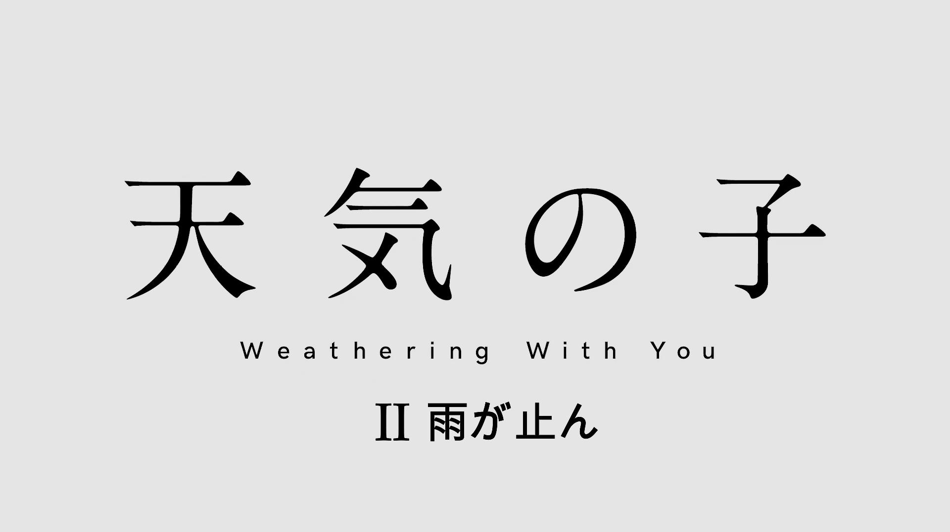 [图]天气之子第二部——雨停了