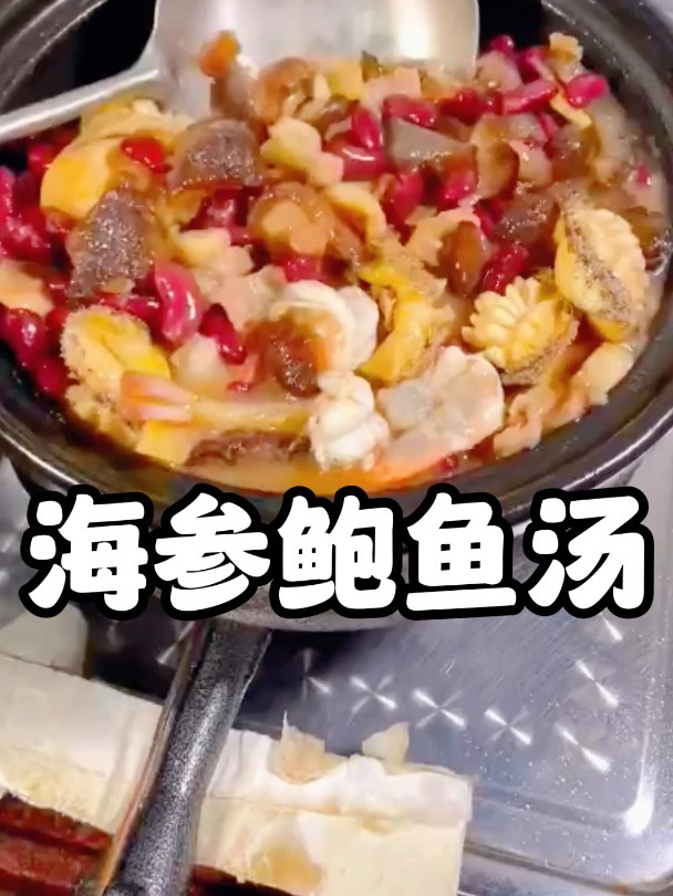 海参鲍鱼汤,是滋补养生的佳品,值得一试