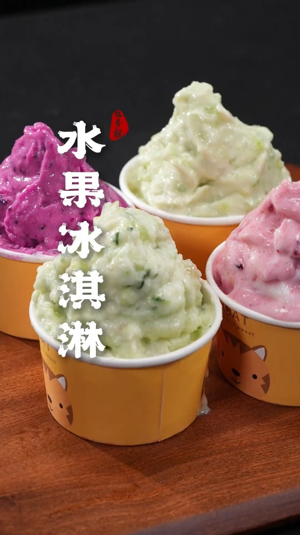 夏天想吃冰淇淋一定要自己做,果蔬健康还省钱 一封来自山东果蔬
