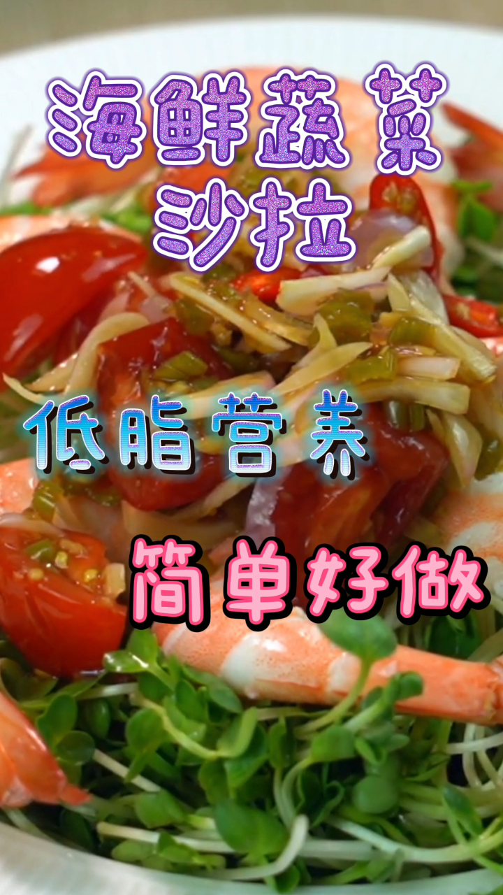 海鲜蔬菜沙拉,低脂营养简单好做,适合减脂期的你!