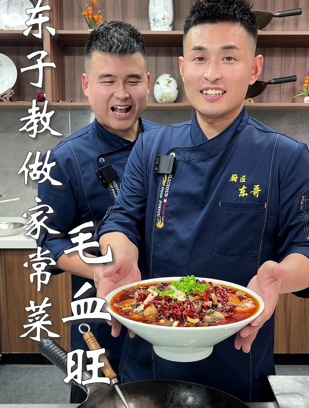 东子教做家常菜,毛血旺
