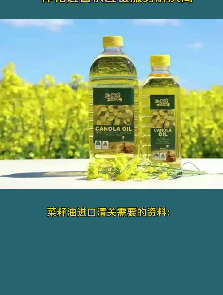 菜籽油进口清关需要的资料