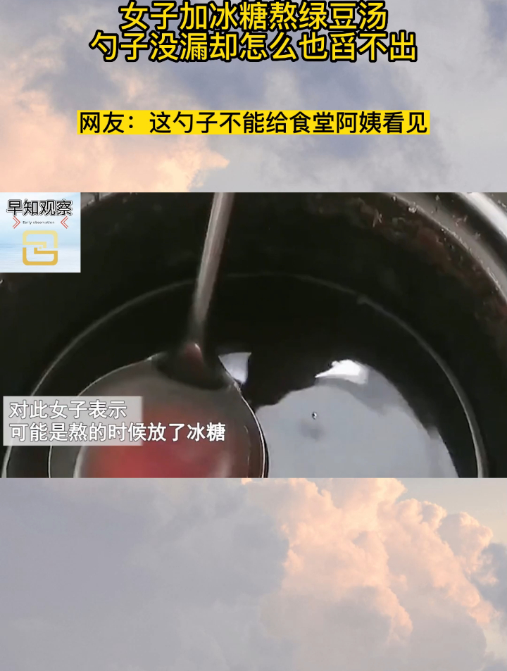 女子加冰糖熬绿豆汤,勺子没漏却怎么也舀不出,网友看后直呼神奇
