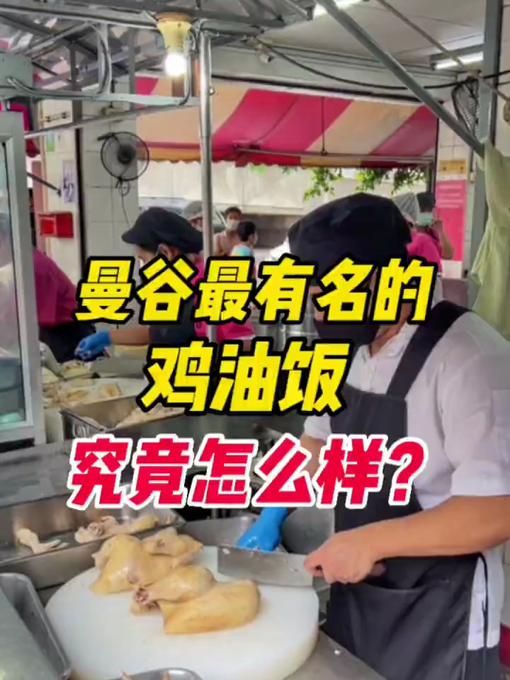 曼谷最有名的鸡油饭,究竟怎么样?