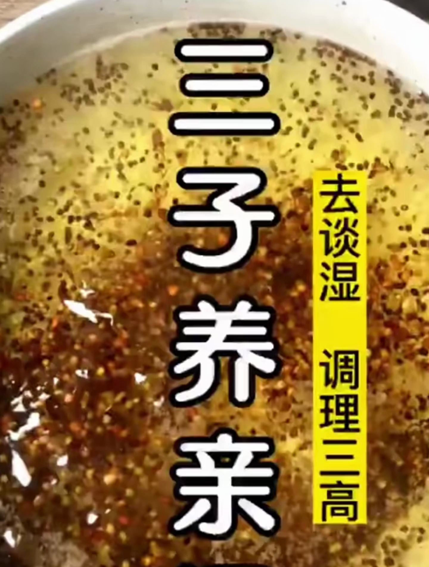 三子养亲汤是由莱菔子,白芥子,紫苏子等组成,可以泡水熬水喝