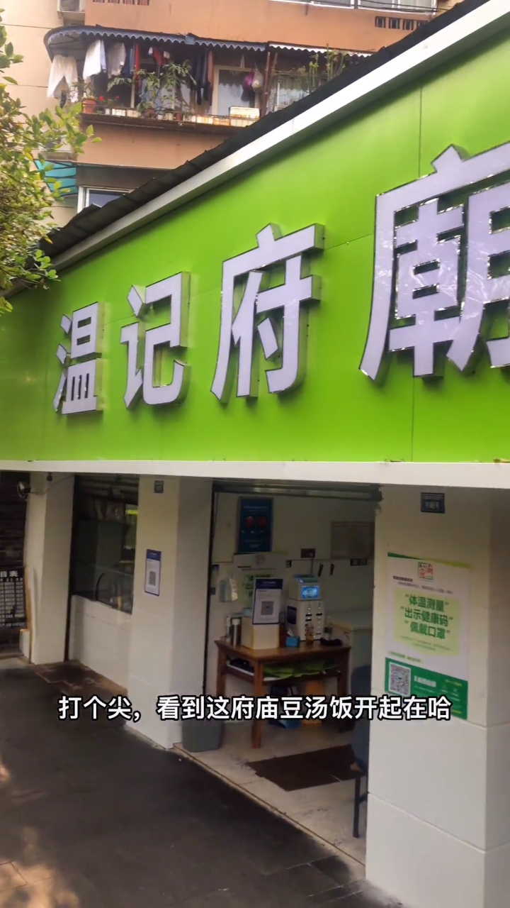 这家也是成都本土老字号餐馆 温记府庙豆汤饭 专业凉拌菜