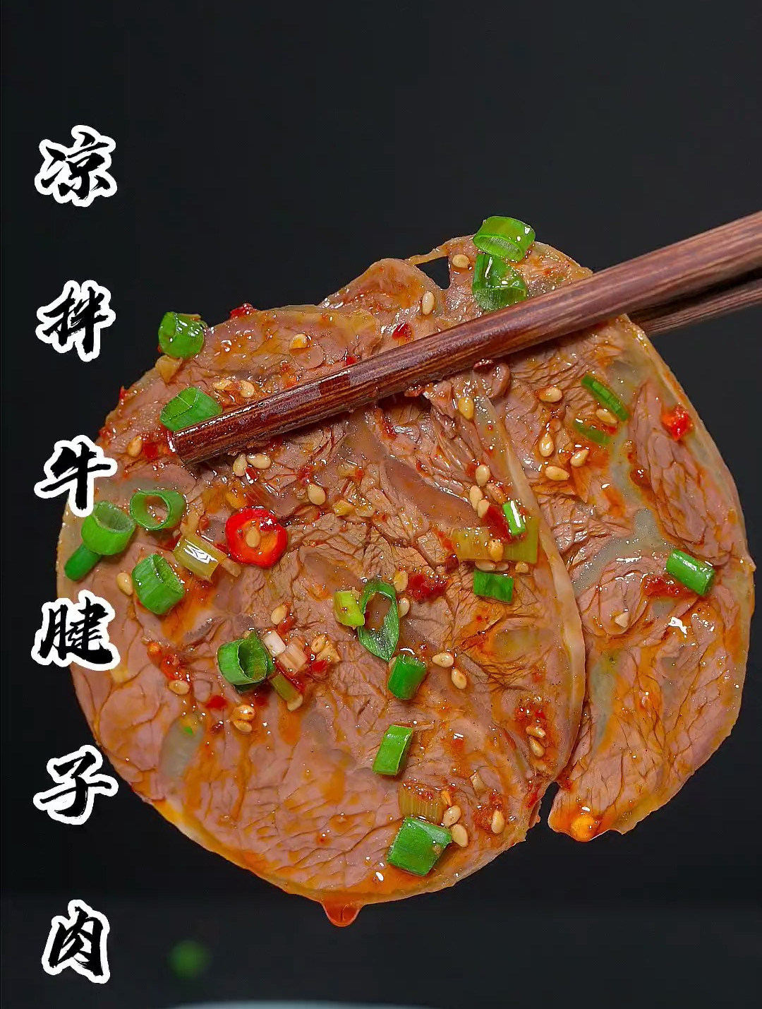没胃口一定要吃一次这个 凉拌牛腱子 肉质紧实,麻辣鲜香