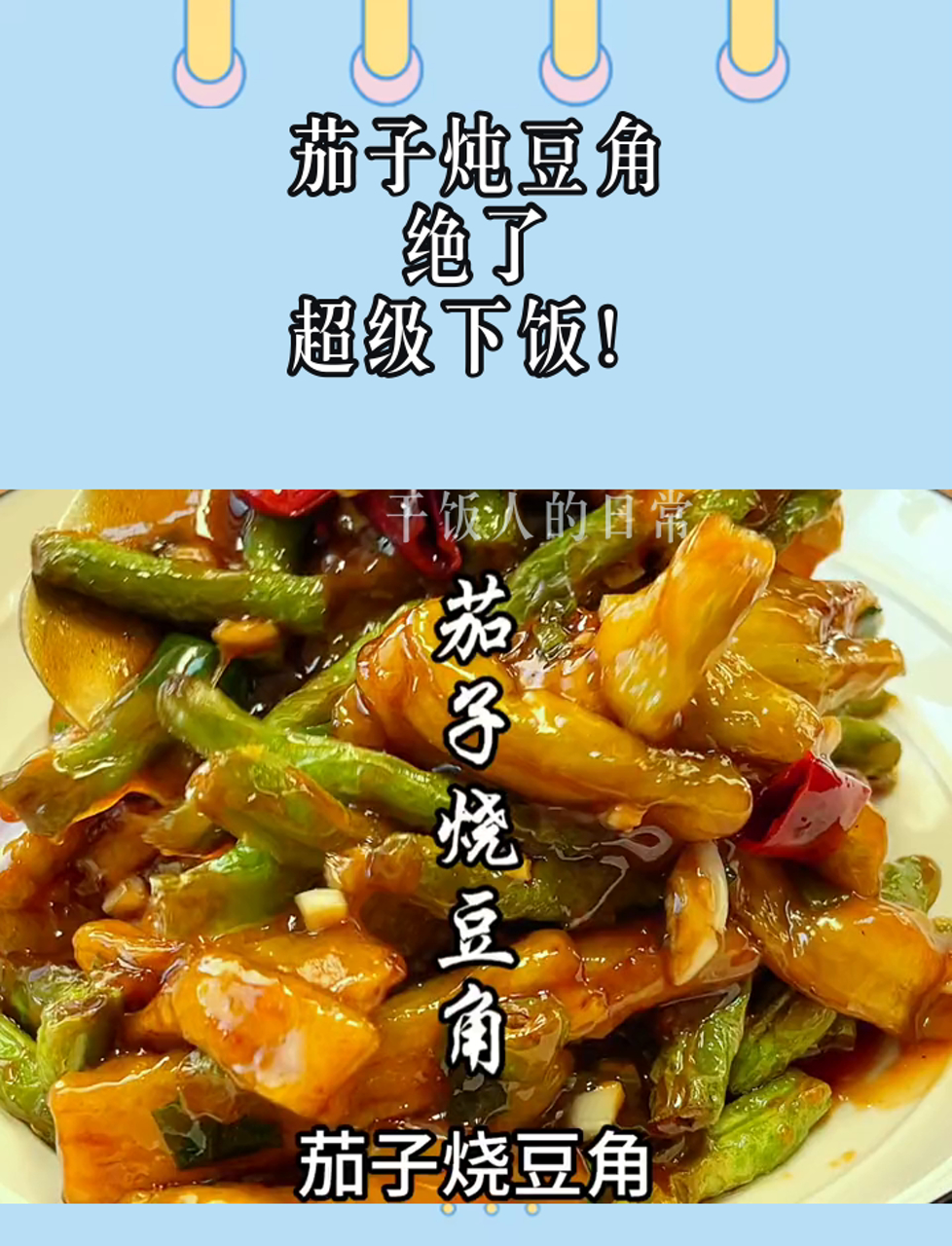 茄子炖豆角,绝了,超级下饭!