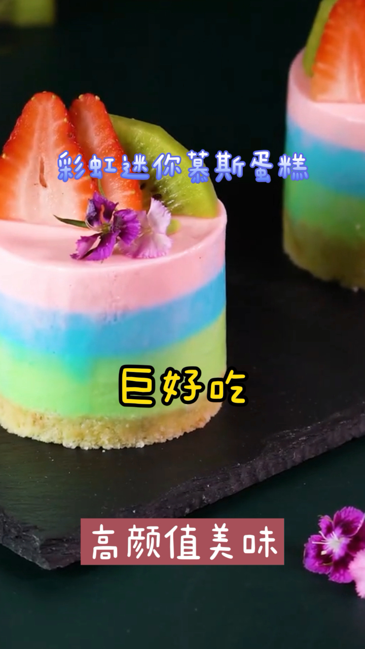 彩虹迷你慕斯蛋糕,超火的网红美食,超简单一学就会!