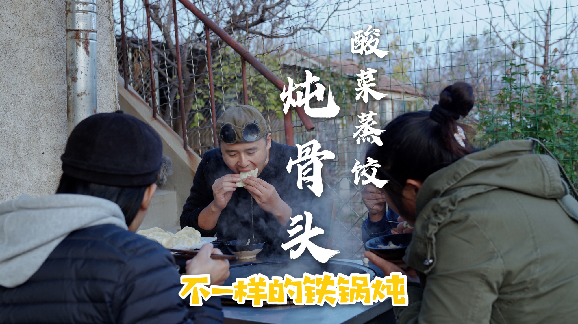 大嫂腌的酸菜可以吃了,农家铁锅炖,酸菜蒸饺,热乎乎越吃越过瘾