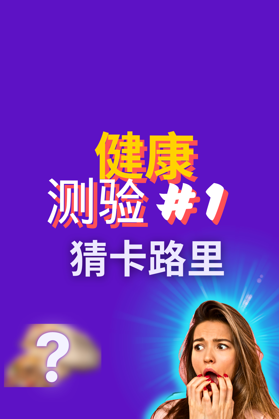卡路里挑战:你能猜出蔬菜的热量吗?