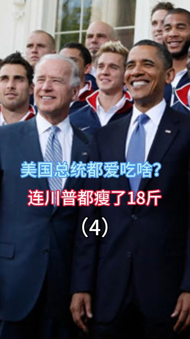 美国总统都爱吃啥?连川普都瘦了,18斤克林顿爱吃汉堡薯条?