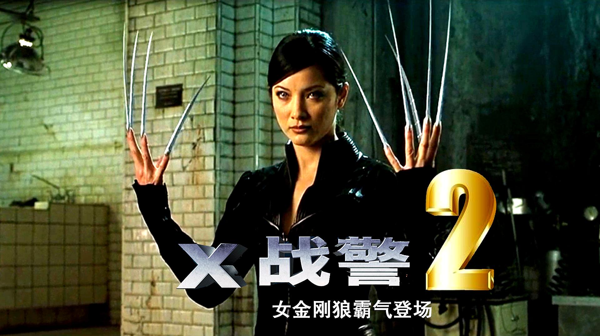 [图]8分钟看完《X战警2》,女子和金刚狼一样,竟拥有相同的超能力!