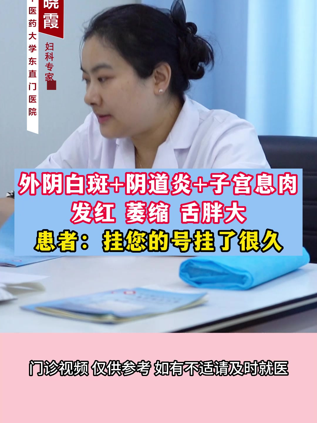 外阴白斑+阴道炎+子宫息肉 发红 萎缩 舌胖大 患者:挂号挂了很久