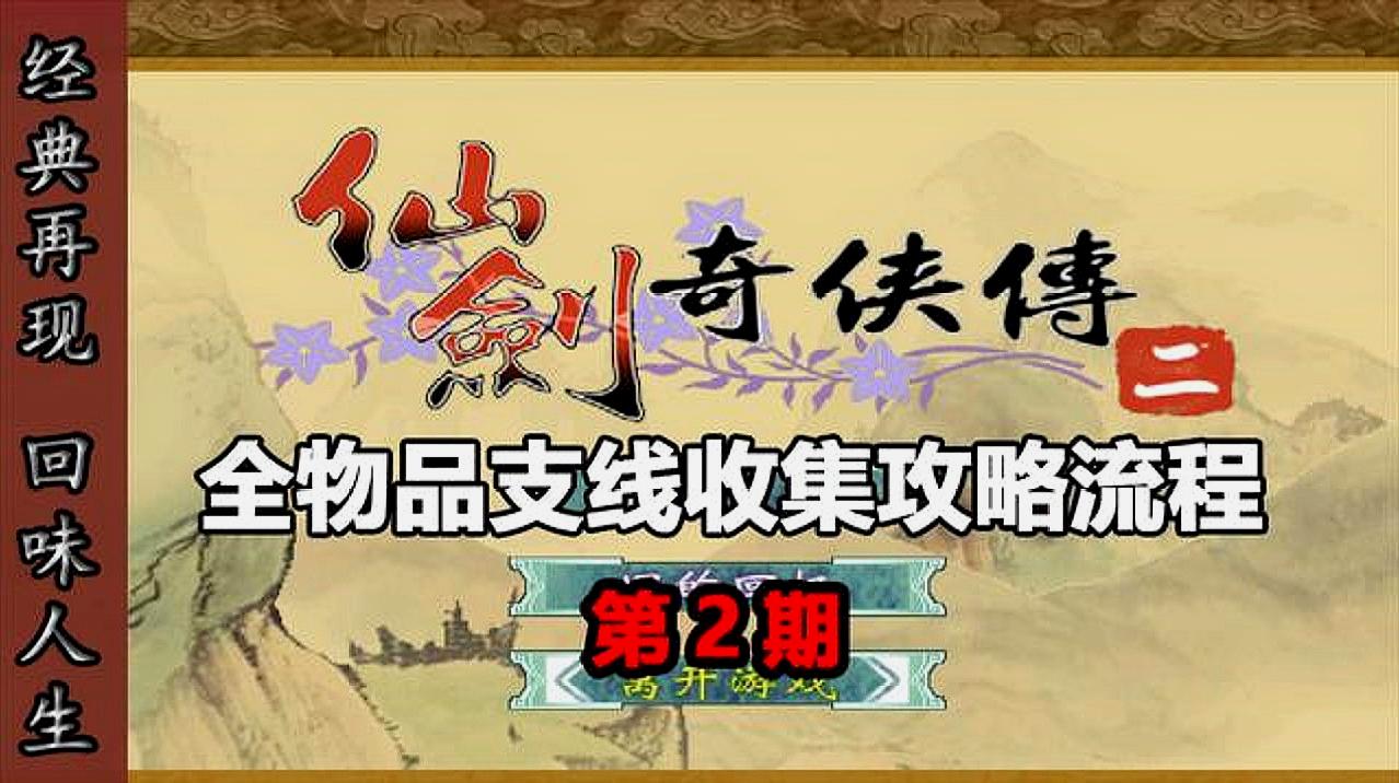 [图]《仙剑奇侠传二》全物品道具支线收集攻略流程解说第2期