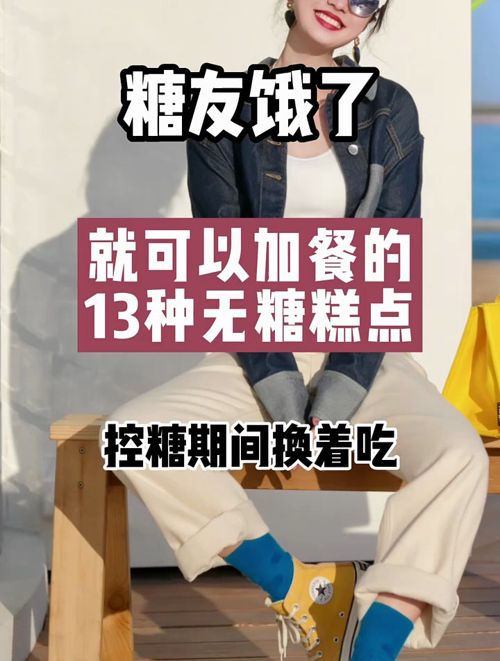糖友饿了,就可以加餐的13种无糖糕点