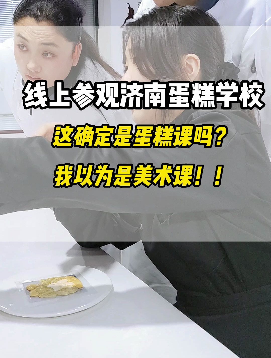 考察济南蛋糕学校,济南烘焙学校,赶紧看看这家蛋糕学校!