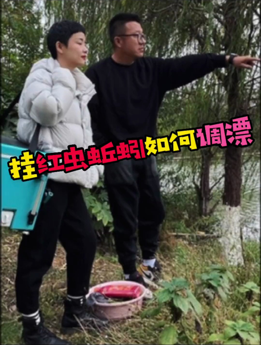 挂红虫或者蚯蚓最正确的调漂方法,女徒弟都知道,不接受任何反驳