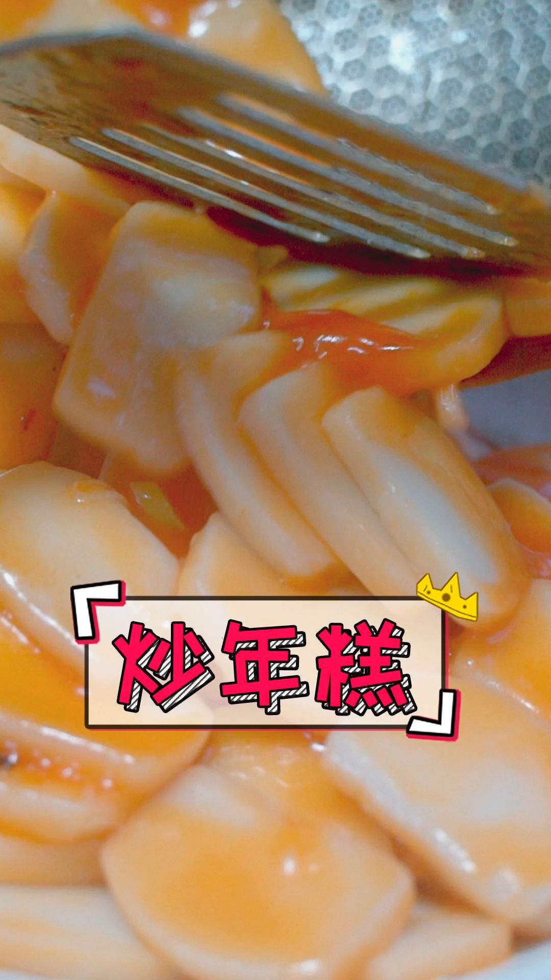宝宝爱吃的炒年糕,几秒就学会了,一下吃了好多口