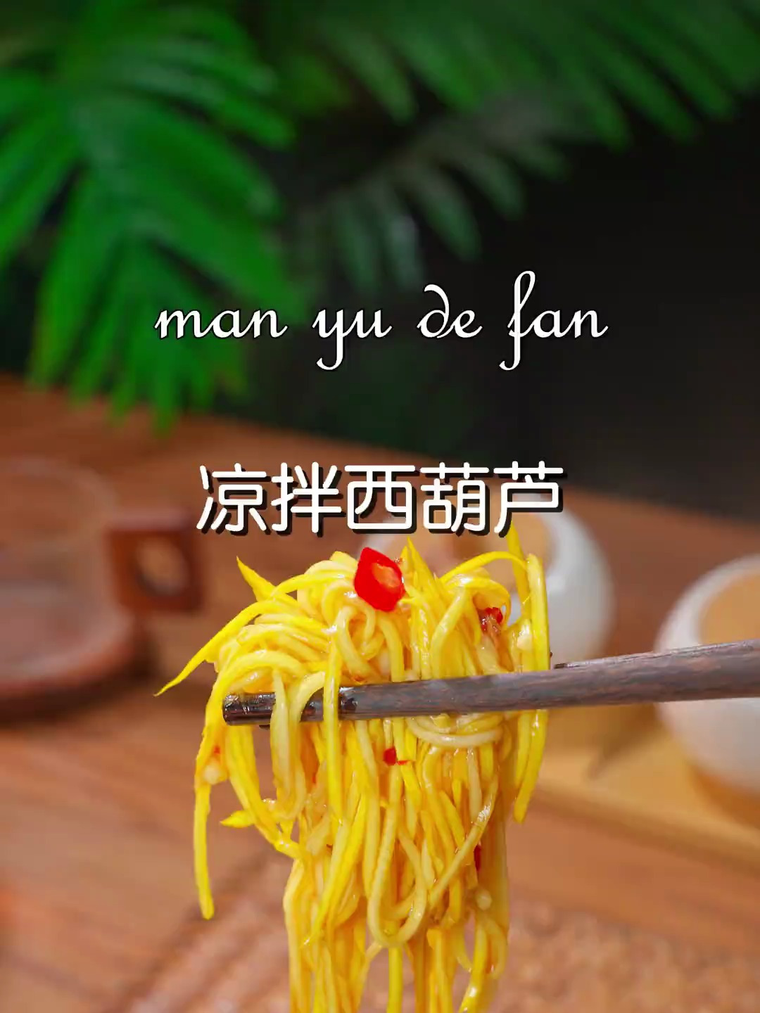 风味独特的凉拌西葫芦
