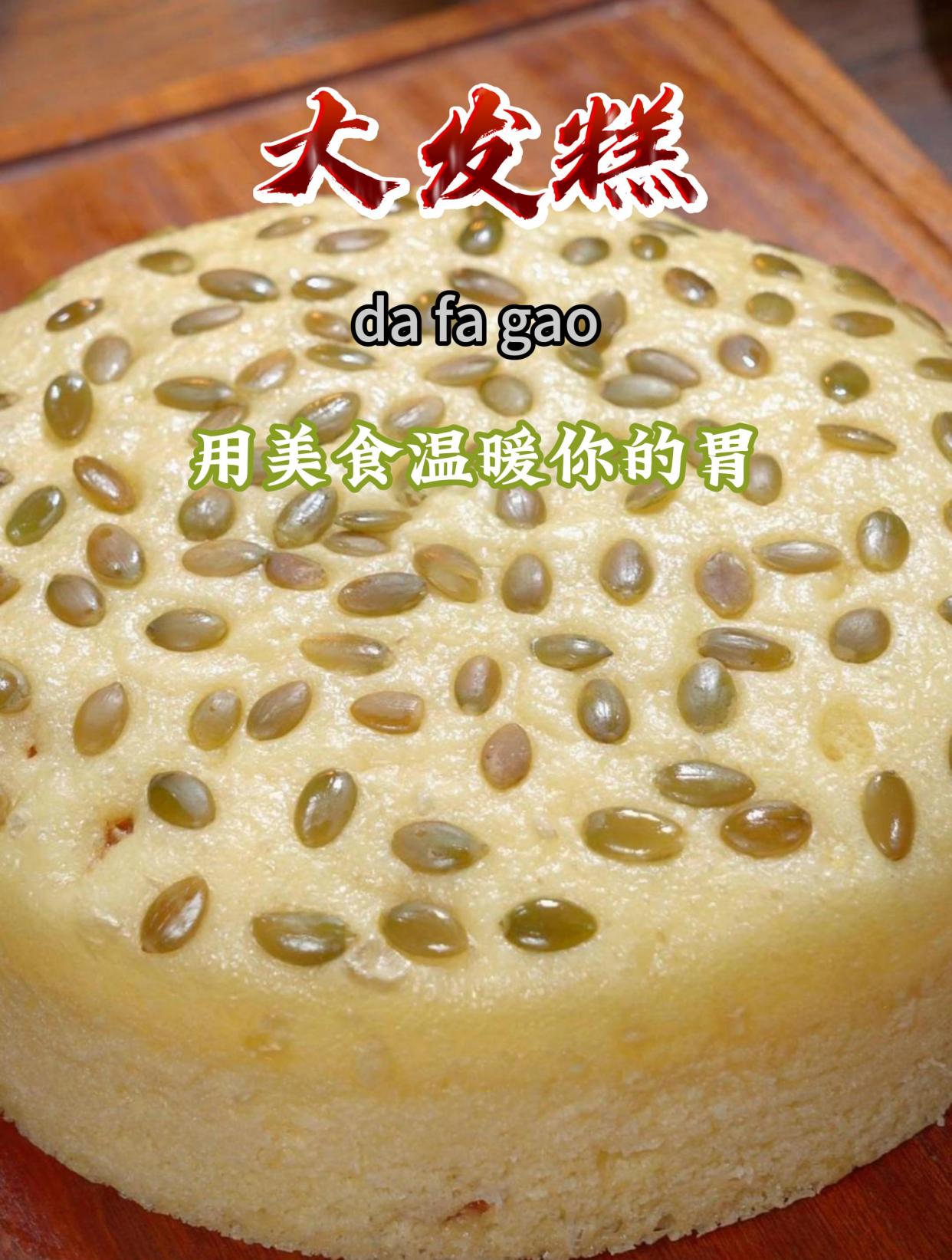 今天分享好吃的大发糕,蓬松暄软又好吃,做法还简单~