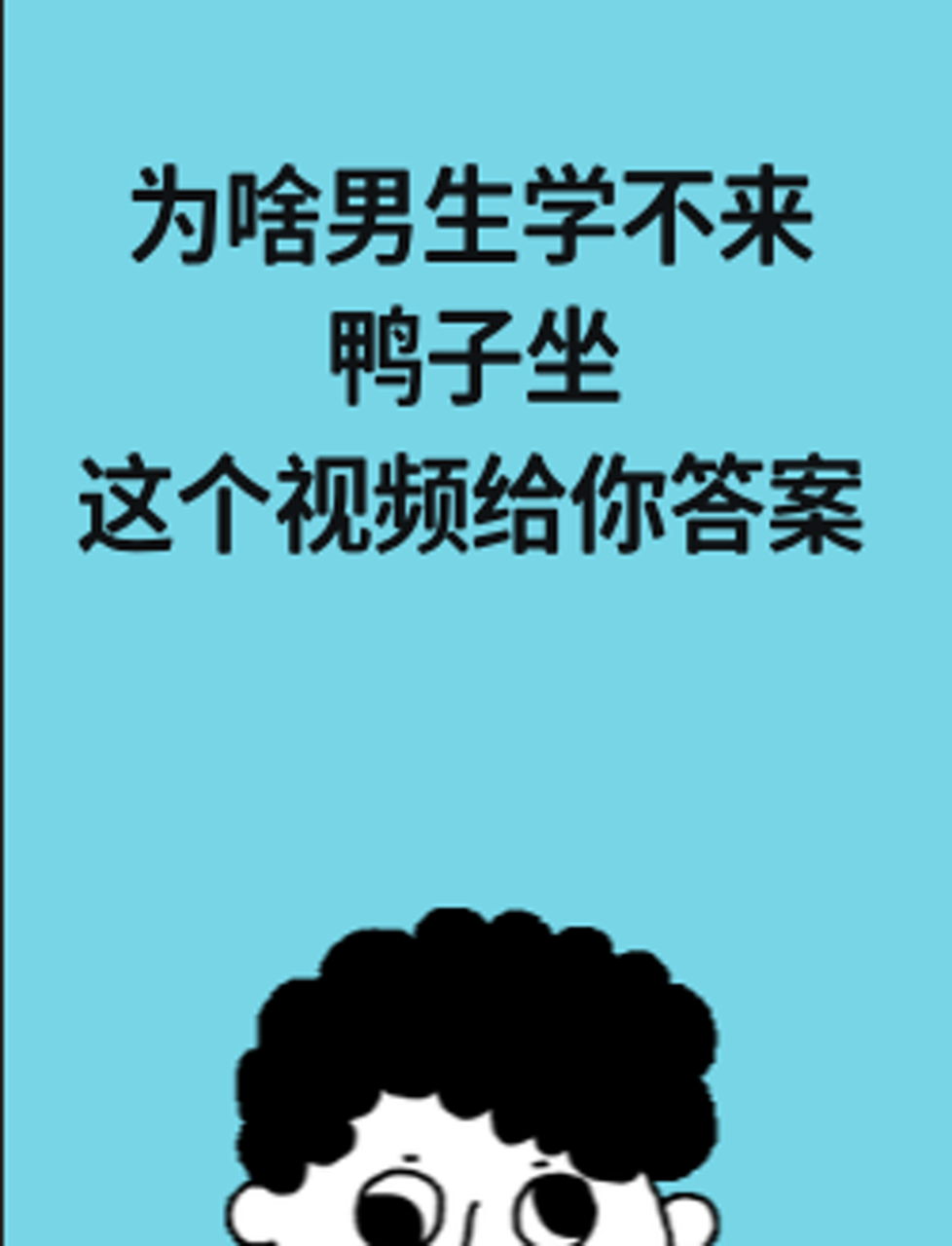 为啥男生学不来鸭子坐?这个视频给你答案!