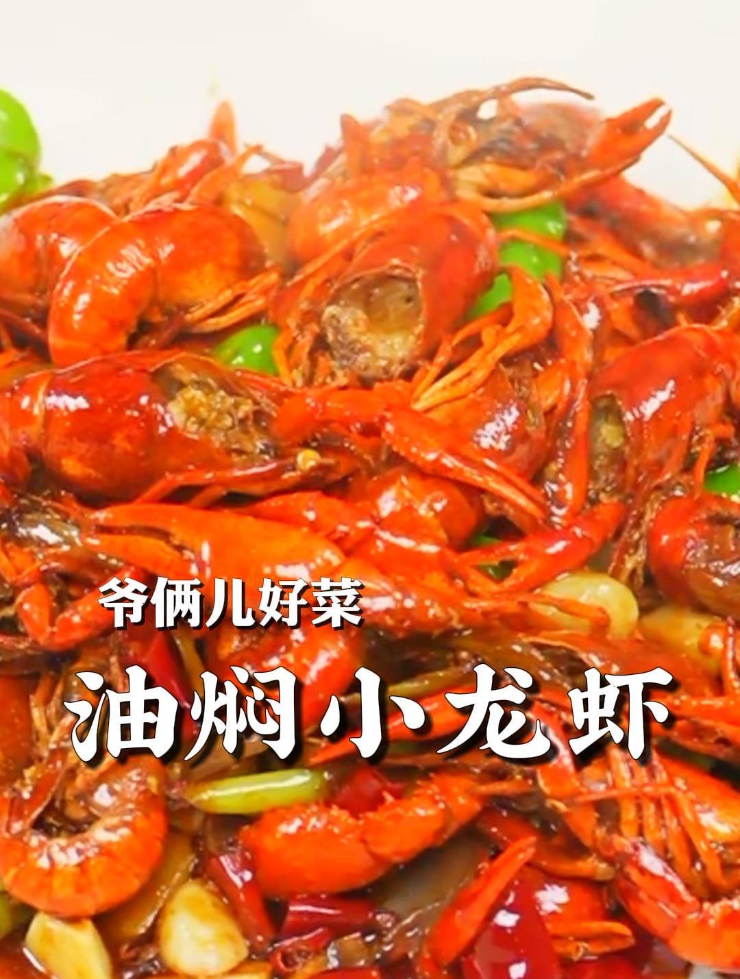 夏天吃小龙虾的季节到了,学会这个油焖小龙虾,轻松实现龙虾自由