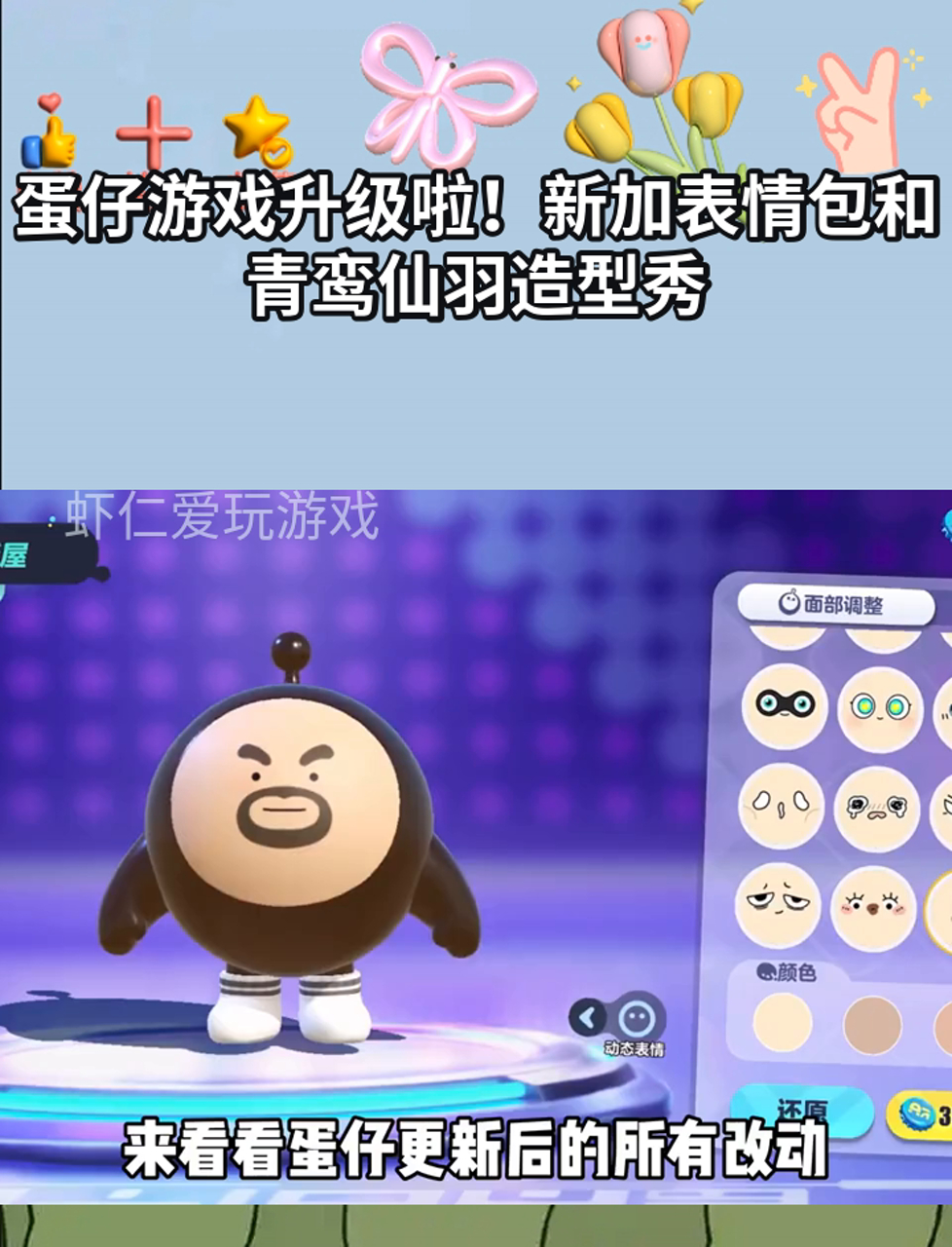 蛋仔游戏升级啦!新加表情包和青鸾仙羽造型秀