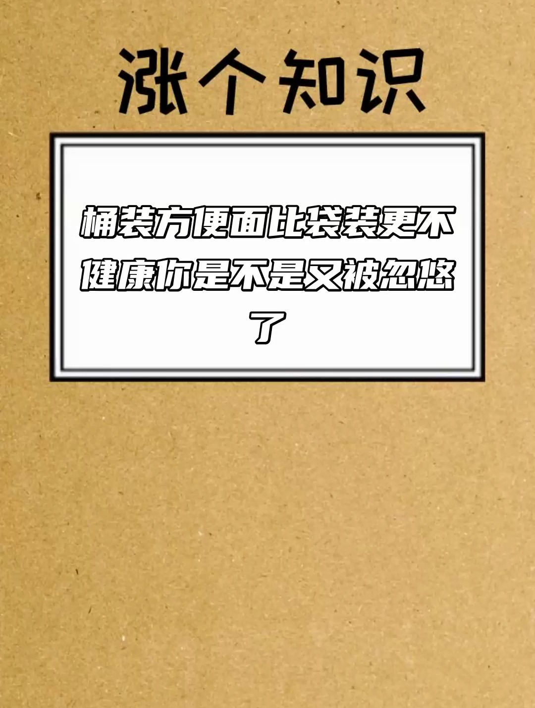 桶装方便面比袋装更不健康 你是不是又被忽悠了