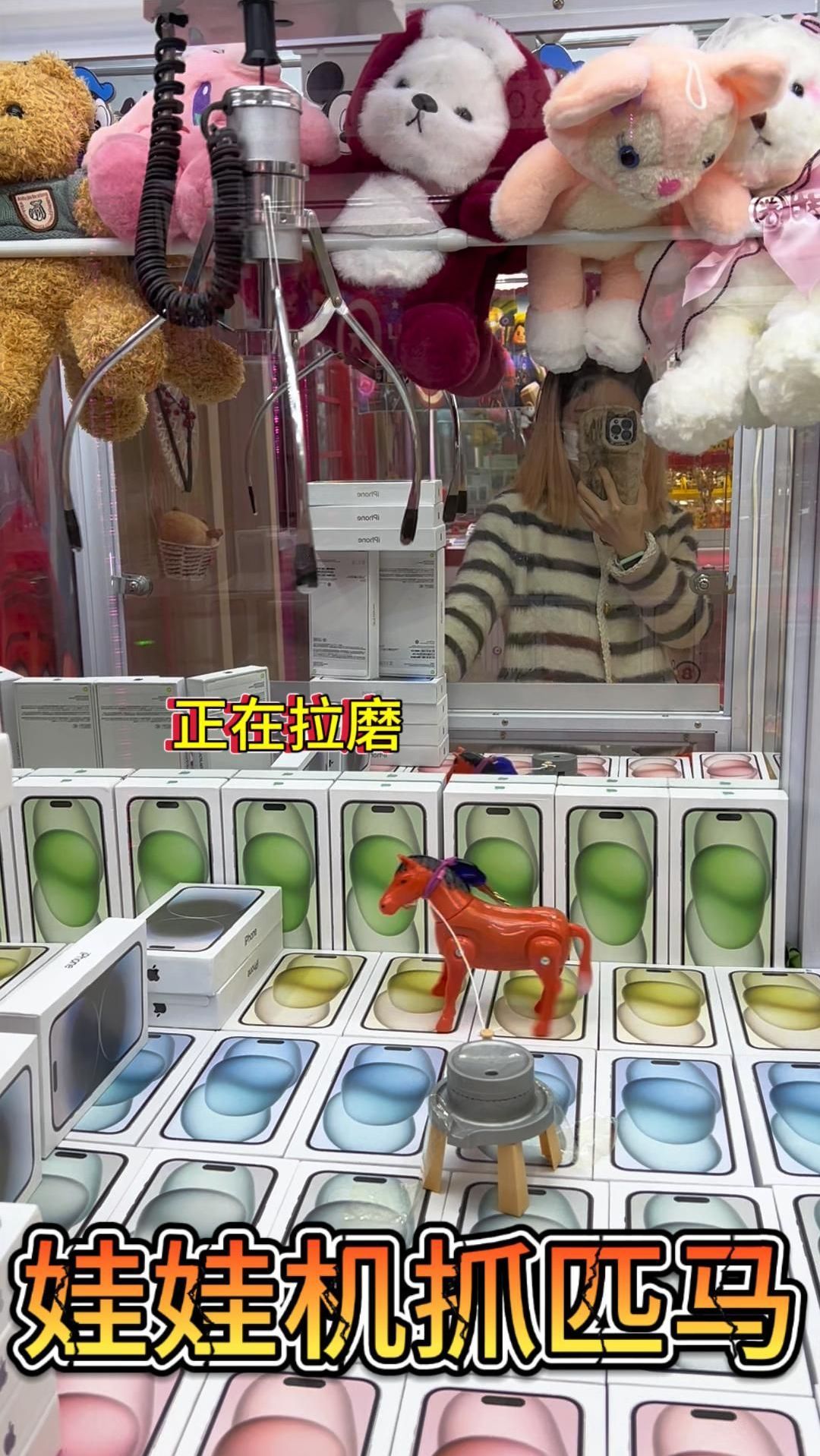 娃娃机里竟然有一匹马在跑?!1爪抓出!