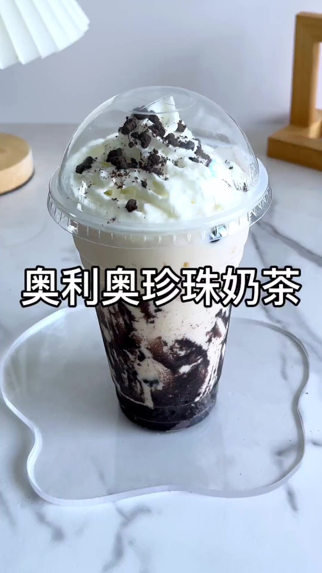 好吃又好颜的奥利奥珍珠奶茶来咯,仙女们都在喝什么呢?