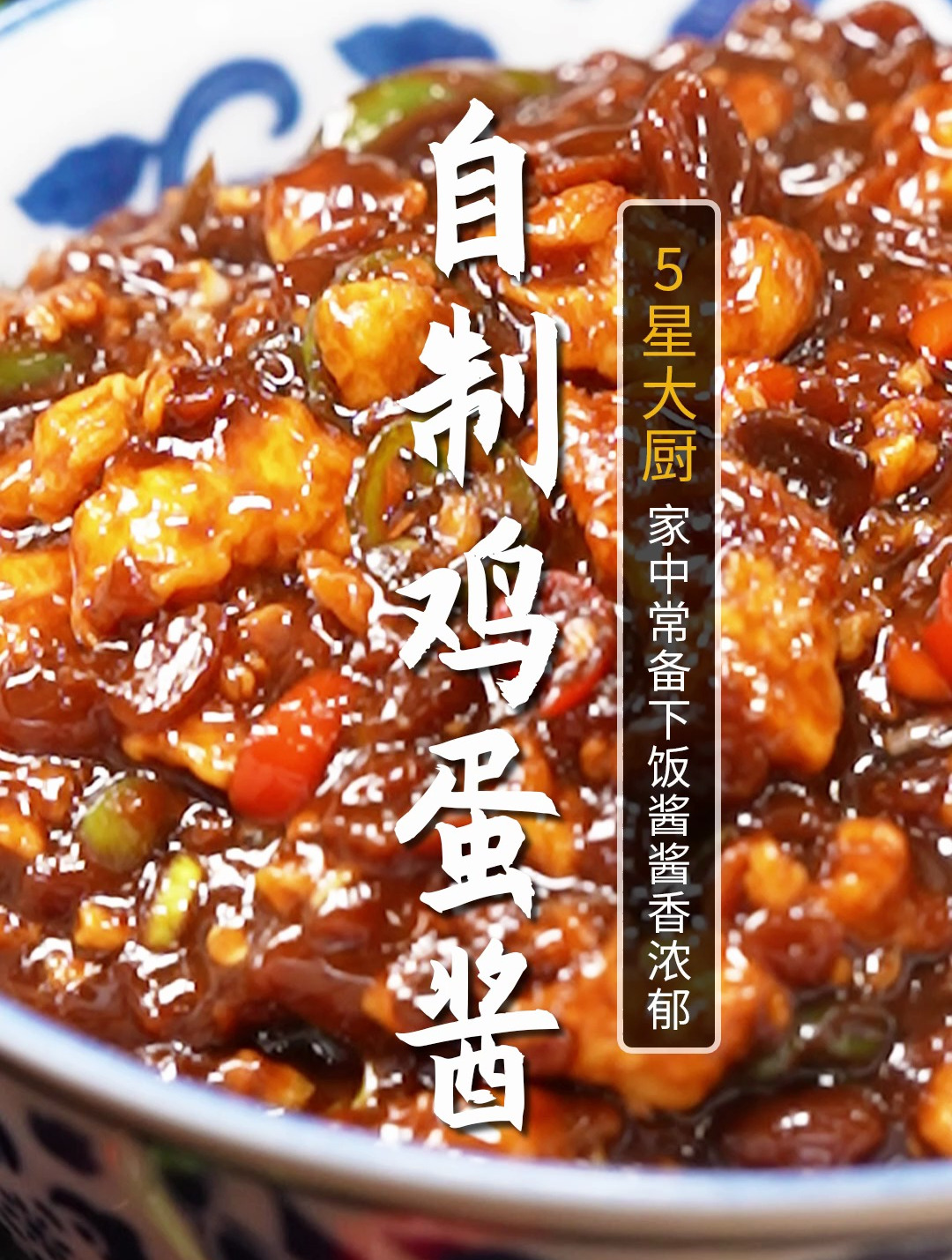 拌饭拌面都是一绝的鸡蛋酱!酱香浓郁,做法还特别简单!