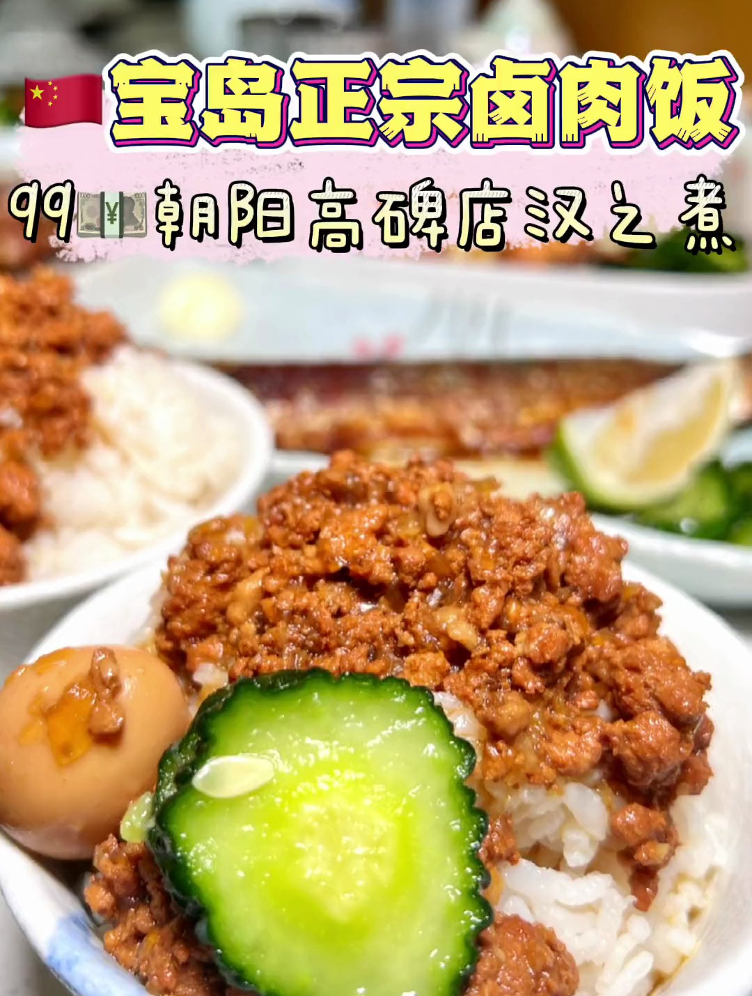 无X续的卤肉饭!