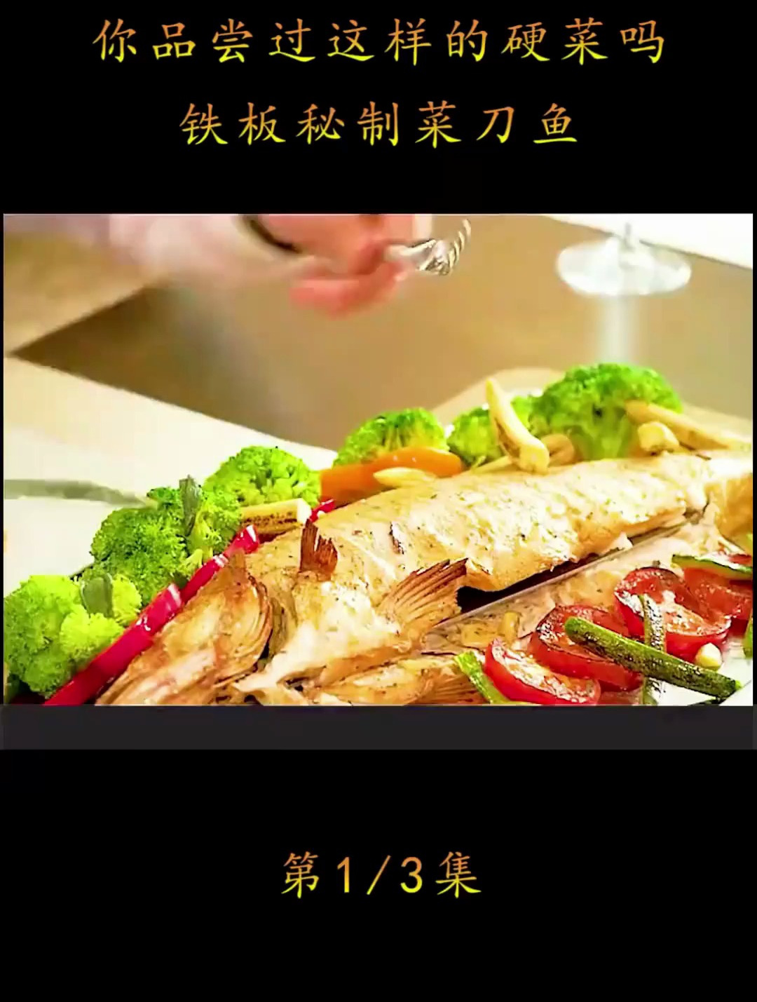 你品尝过这样的硬菜吗,铁板秘制菜刀鱼