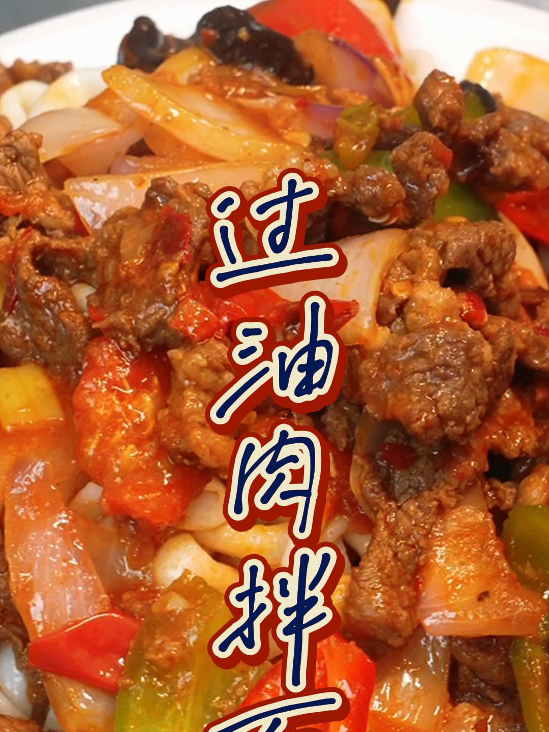 家常过油肉拌面这样做,味道好极了