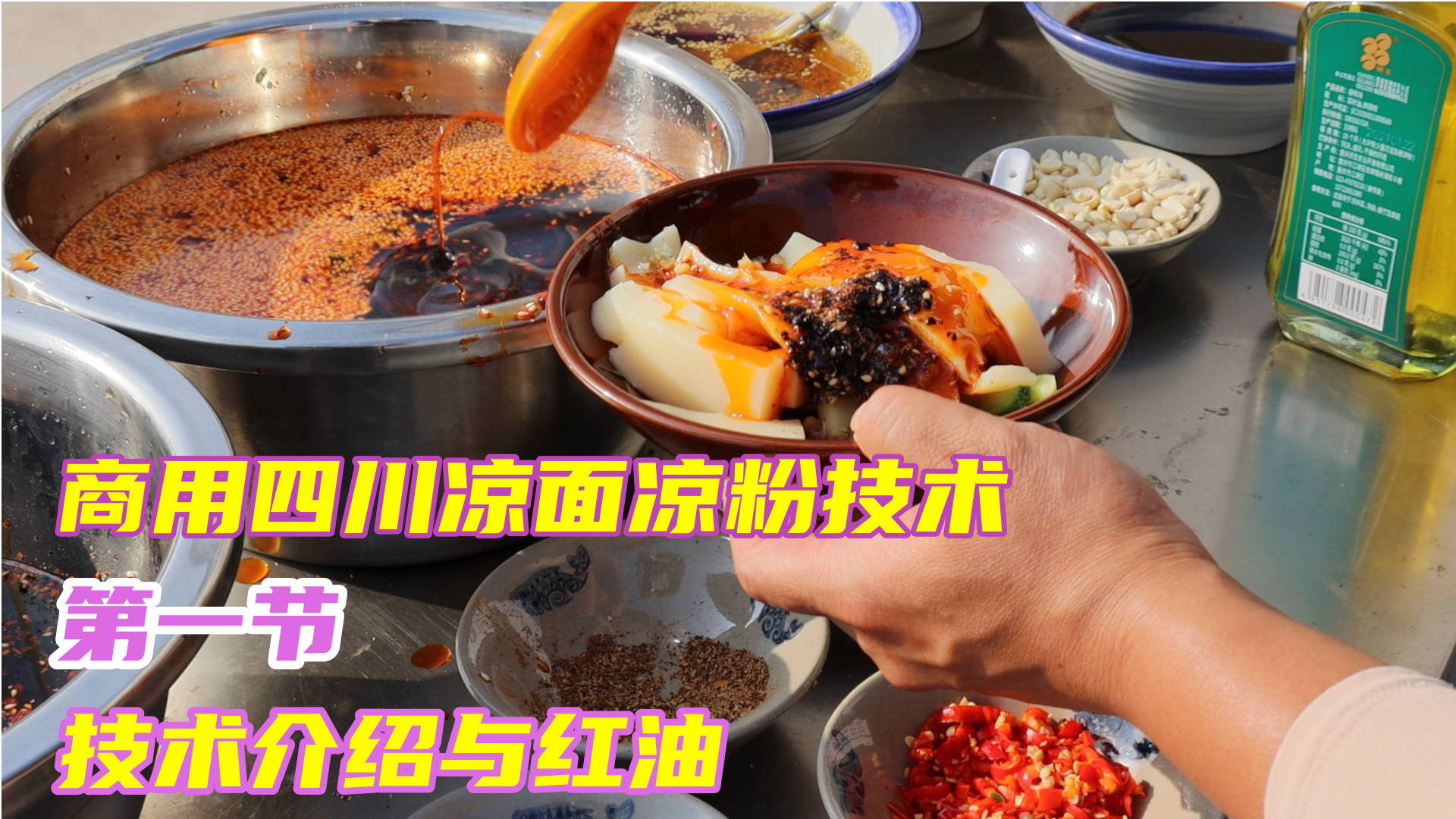 商用四川凉面凉粉大量制作为啥味道更好?准备好四油两水必不可少