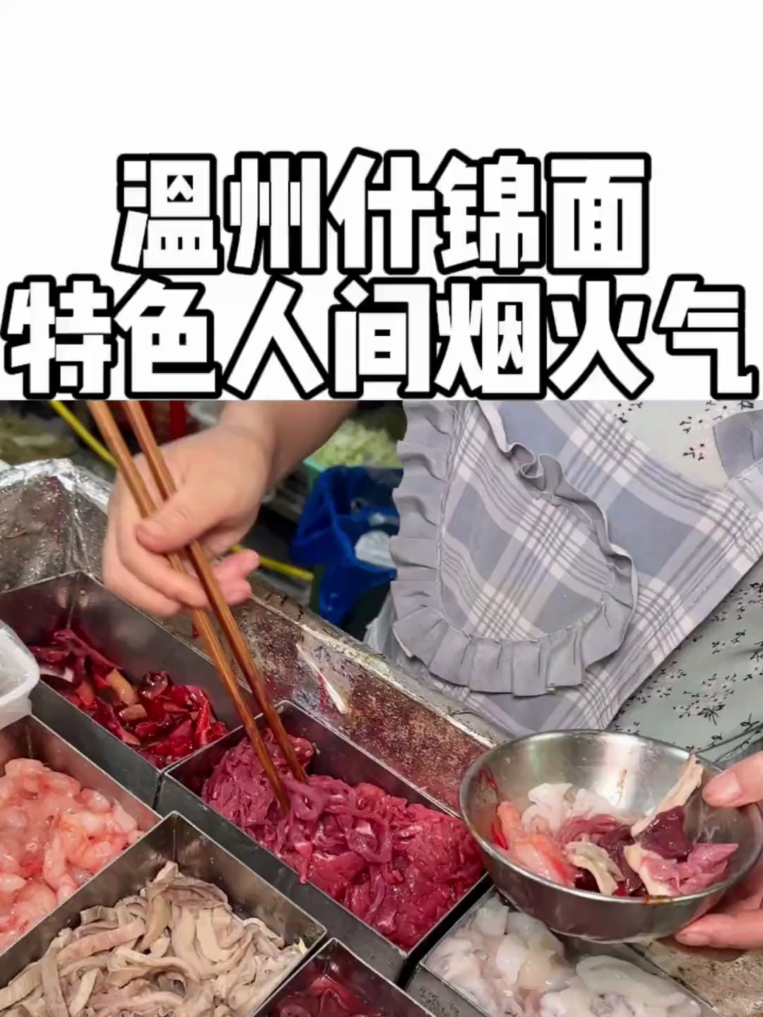 好喜欢温州的家烧面,一碗加十来种小料的什锦面,太香了